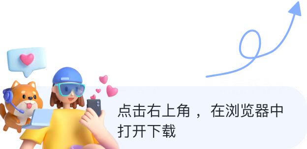 请在浏览器中打开